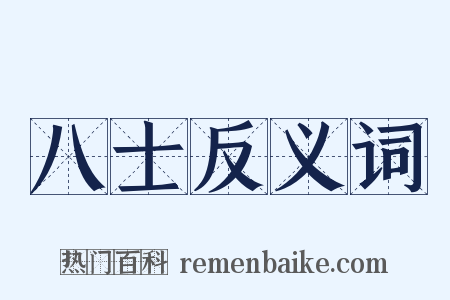 八士反义词是什么意思的图片